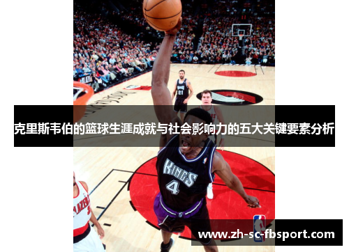 克里斯韦伯的篮球生涯成就与社会影响力的五大关键要素分析