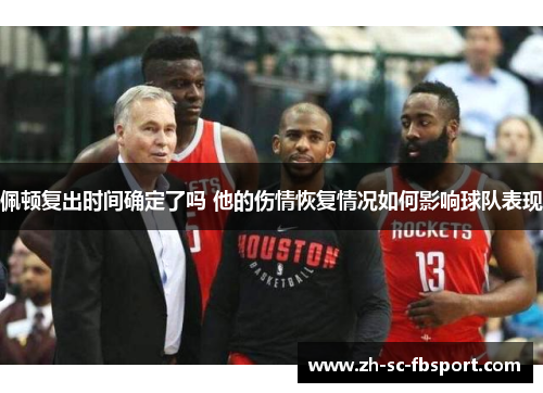 佩顿复出时间确定了吗 他的伤情恢复情况如何影响球队表现