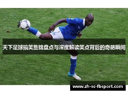 天下足球搞笑集锦盘点与深度解读笑点背后的奇葩瞬间