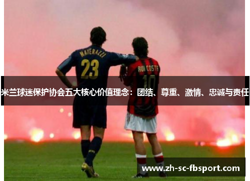 米兰球迷保护协会五大核心价值理念：团结、尊重、激情、忠诚与责任