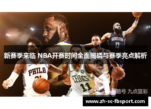 新赛季来临 NBA开赛时间全面揭晓与赛季亮点解析