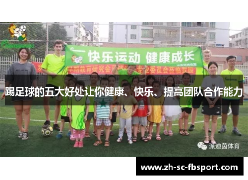 踢足球的五大好处让你健康、快乐、提高团队合作能力