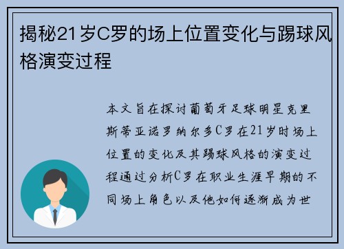 揭秘21岁C罗的场上位置变化与踢球风格演变过程 揭秘21岁C罗的场上位置变化与踢球风格演变过程