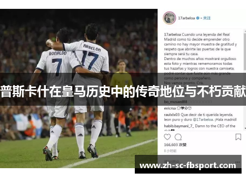 普斯卡什在皇马历史中的传奇地位与不朽贡献