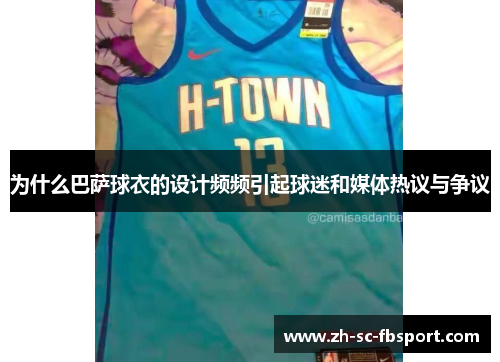 为什么巴萨球衣的设计频频引起球迷和媒体热议与争议