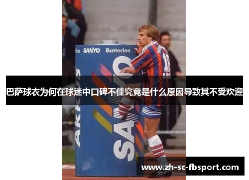 巴萨球衣为何在球迷中口碑不佳究竟是什么原因导致其不受欢迎