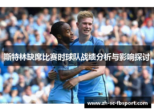 斯特林缺席比赛时球队战绩分析与影响探讨