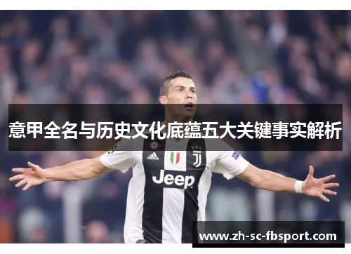 意甲全名与历史文化底蕴五大关键事实解析