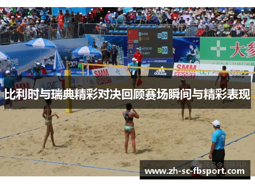 比利时与瑞典精彩对决回顾赛场瞬间与精彩表现