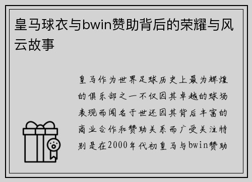 皇马球衣与bwin赞助背后的荣耀与风云故事