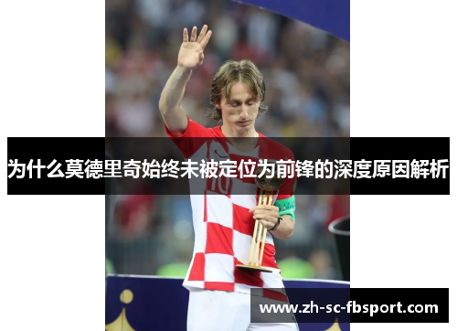 为什么莫德里奇始终未被定位为前锋的深度原因解析