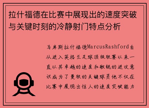 拉什福德在比赛中展现出的速度突破与关键时刻的冷静射门特点分析 拉什福德在比赛中展现出的速度突破与关键时刻的冷静射门特点分析