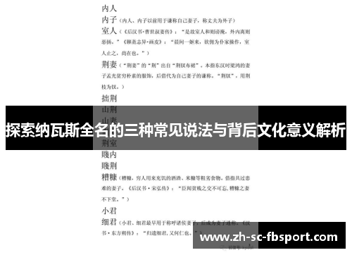 探索纳瓦斯全名的三种常见说法与背后文化意义解析