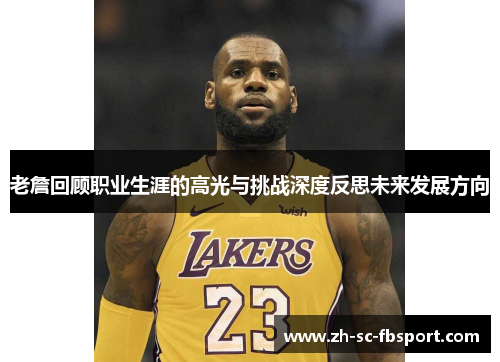 老詹回顾职业生涯的高光与挑战深度反思未来发展方向