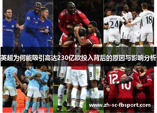 英超为何能吸引高达230亿欧投入背后的原因与影响分析