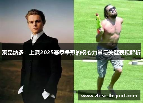 莱昂纳多：上港2025赛季争冠的核心力量与关键表现解析