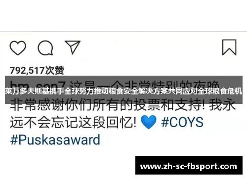 莱万多夫斯基携手全球努力推动粮食安全解决方案共同应对全球粮食危机