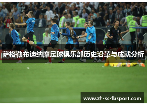 萨格勒布迪纳摩足球俱乐部历史沿革与成就分析