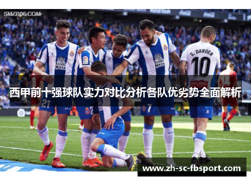 西甲前十强球队实力对比分析各队优劣势全面解析