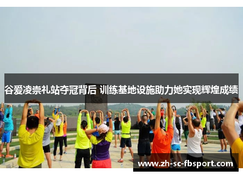 谷爱凌崇礼站夺冠背后 训练基地设施助力她实现辉煌成绩