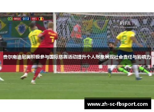 费尔南迪尼奥积极参与国际慈善活动提升个人形象展现社会责任与影响力