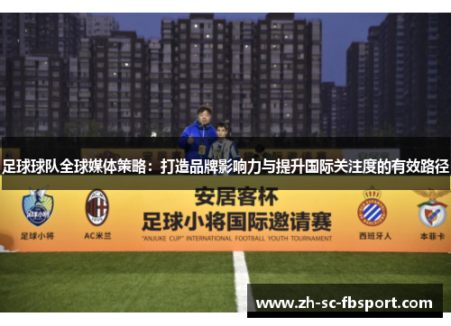 足球球队全球媒体策略：打造品牌影响力与提升国际关注度的有效路径