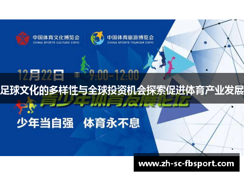 足球文化的多样性与全球投资机会探索促进体育产业发展 足球文化的多样性与全球投资机会探索促进体育产业发展