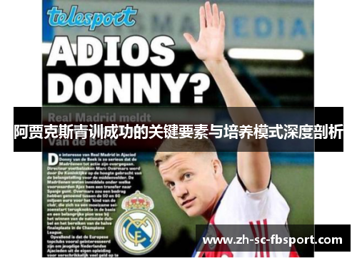 阿贾克斯青训成功的关键要素与培养模式深度剖析 阿贾克斯青训成功的关键要素与培养模式深度剖析