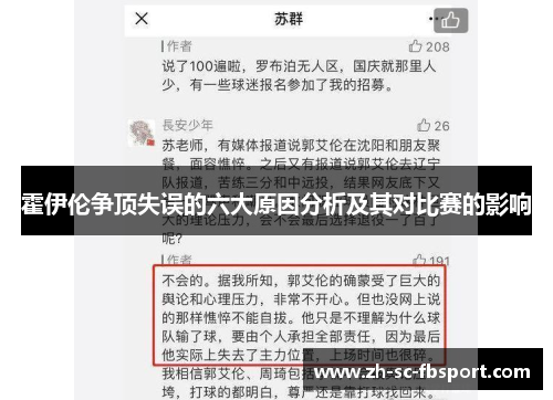 霍伊伦争顶失误的六大原因分析及其对比赛的影响