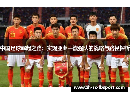中国足球崛起之路：实现亚洲一流强队的战略与路径探析