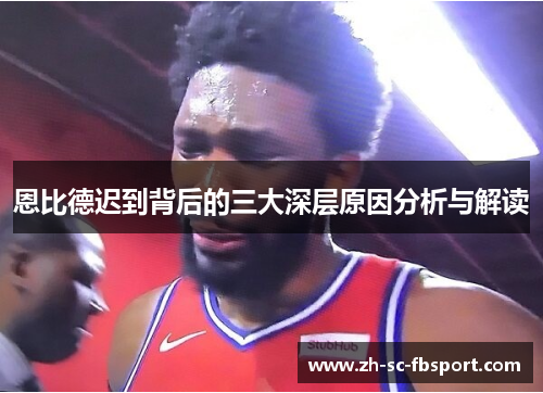 恩比德迟到背后的三大深层原因分析与解读