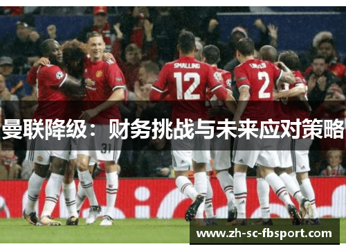 曼联降级：财务挑战与未来应对策略