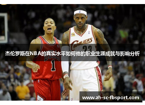 杰伦罗斯在NBA的真实水平如何他的职业生涯成就与影响分析