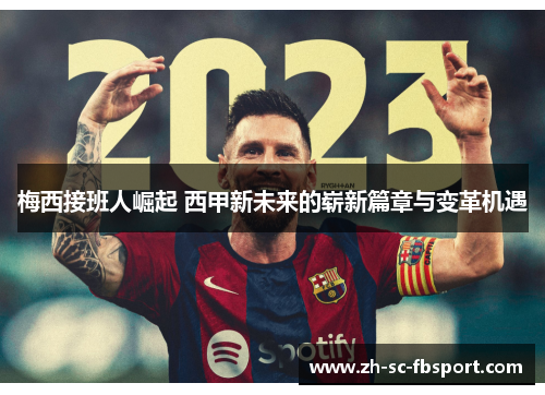 梅西接班人崛起 西甲新未来的崭新篇章与变革机遇