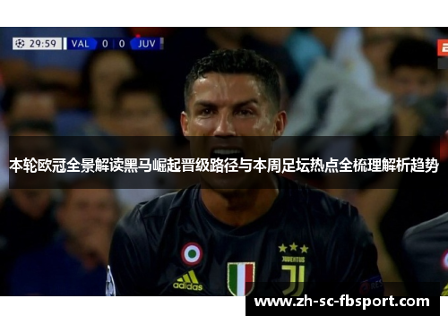本轮欧冠全景解读黑马崛起晋级路径与本周足坛热点全梳理解析趋势