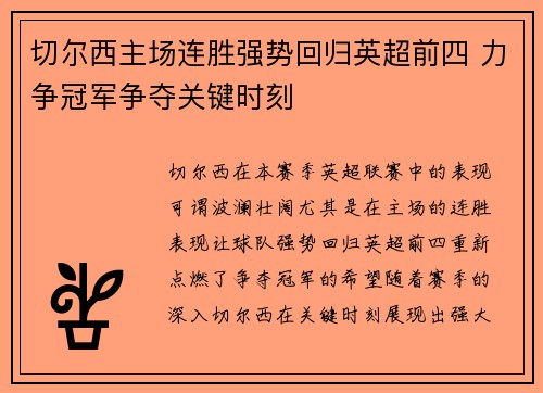切尔西主场连胜强势回归英超前四 力争冠军争夺关键时刻