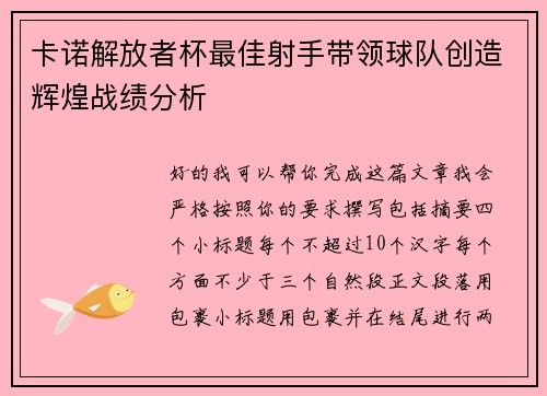 卡诺解放者杯最佳射手带领球队创造辉煌战绩分析