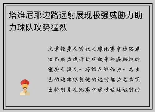 塔维尼耶边路远射展现极强威胁力助力球队攻势猛烈