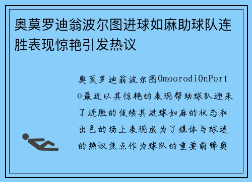 奥莫罗迪翁波尔图进球如麻助球队连胜表现惊艳引发热议