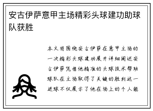 安古伊萨意甲主场精彩头球建功助球队获胜