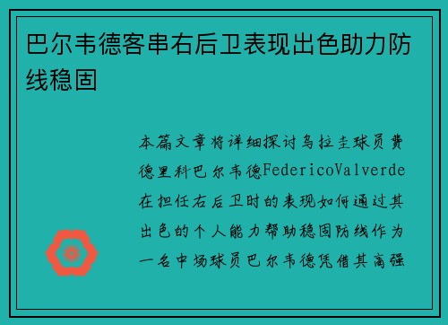 巴尔韦德客串右后卫表现出色助力防线稳固