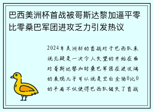 巴西美洲杯首战被哥斯达黎加逼平零比零桑巴军团进攻乏力引发热议