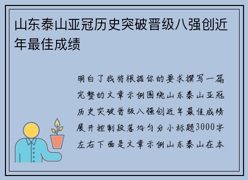 山东泰山亚冠历史突破晋级八强创近年最佳成绩