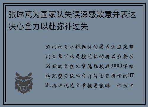 张琳芃为国家队失误深感歉意并表达决心全力以赴弥补过失