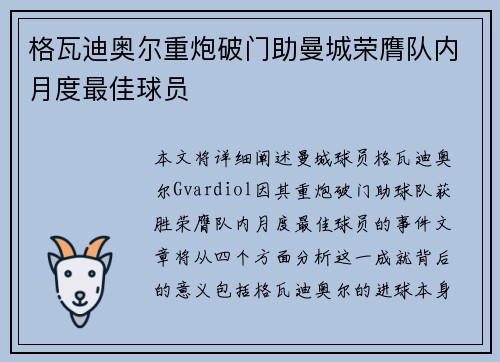 格瓦迪奥尔重炮破门助曼城荣膺队内月度最佳球员