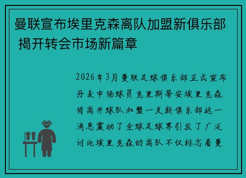 曼联宣布埃里克森离队加盟新俱乐部 揭开转会市场新篇章