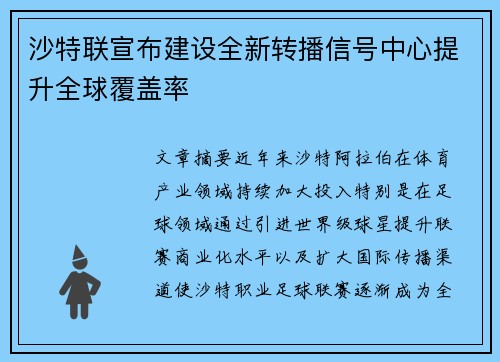 沙特联宣布建设全新转播信号中心提升全球覆盖率