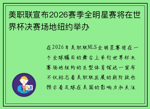 美职联宣布2026赛季全明星赛将在世界杯决赛场地纽约举办