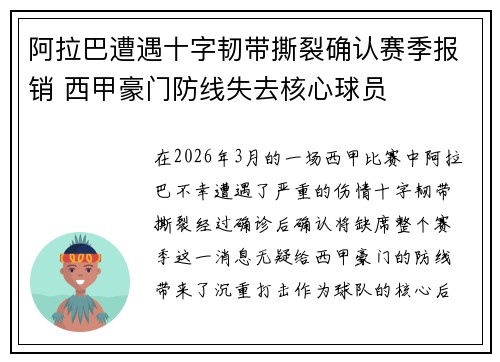 阿拉巴遭遇十字韧带撕裂确认赛季报销 西甲豪门防线失去核心球员