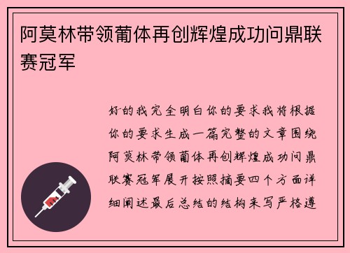 阿莫林带领葡体再创辉煌成功问鼎联赛冠军